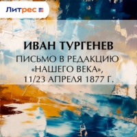 Иван Тургенев. Письмо в редакцию «Нашего века», 11/23 апреля 1877 г.