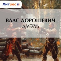 Влас Дорошевич. Дуэль