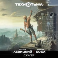 Андрей Левицкий. Джагер