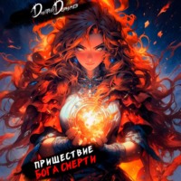 . Пришествие бога смерти. Том 14
