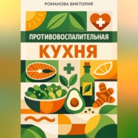 Романова Виктория. Противовоспалительная кухня