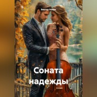 Виктор Нейро. Соната надежды