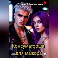Ольга Абрикосова. Консуматорша для мажора