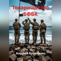 . Товарищество БФБК