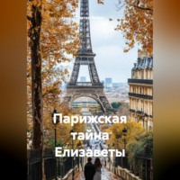 Виктор Нейро. Парижская тайна Елизаветы
