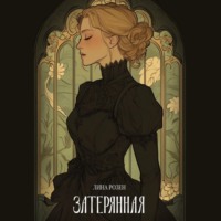 . Затерянная