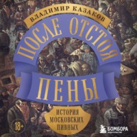 Владимир Казаков. После отстоя пены. История московских пивных
