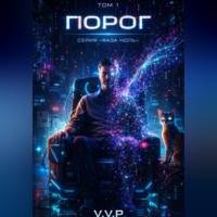 V P. Фаза ноль