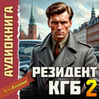Петр Алмазный. Резидент КГБ. Том 2
