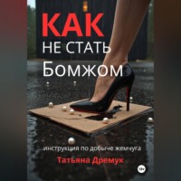 Татьяна Дремук. Как не стать Бомжом