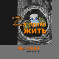 Ольга Сноу. Zа право жить