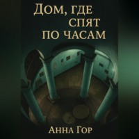 . Дом, где спят по часам