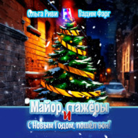 Вадим Фарг. Майор, стажёры и С Новым Годом, пошёл вон!