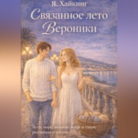 Яна Хайкинг. Связанное лето Вероники