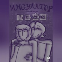 Рина Кэнди. Инсулатор