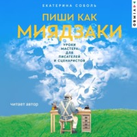 Екатерина Соболь. Пиши как Миядзаки: Уроки мастера для писателей и сценаристов