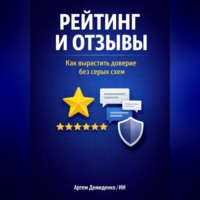 . Рейтинг и отзывы: Как вырастить доверие без серых схем
