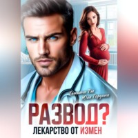 Татьяна Тэя. Развод? Лекарство от измен