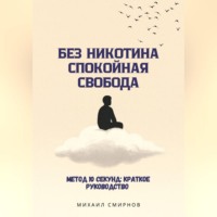 Михаил Смирнов. Без никотина. Спокойная свобода