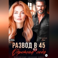 . Развод в 45. Обретая себя