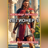 Александр Леонидович Кириллов. Легионер 1