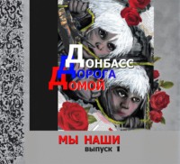 Иван Карасёв. Донбасс. Дорога домой