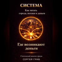 Сергей Гриб. Где возникают деньги