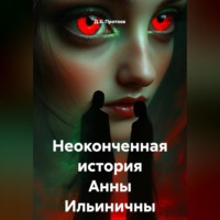 . Неоконченная история Анны Ильиничны