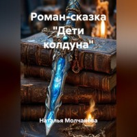Наталья Молчанова. Роман-сказка 