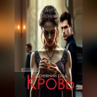 Богдана Весна. Кровь. Древний род. Дух основ. Книга третья