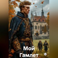 Сергей Дроздов. Мой Гамлет
