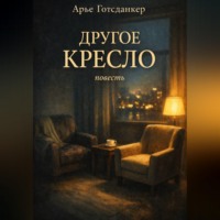 . Другое кресло