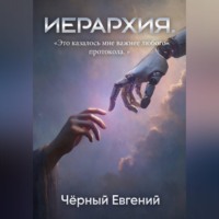 . ИЕРАРХИЯ
