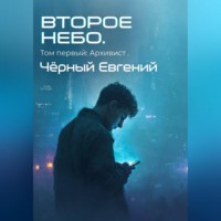 . ВТОРОЕ НЕБО. Том 1: Архивист