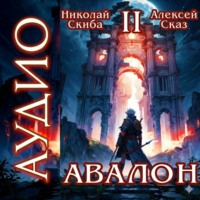 Николай Скиба. Авалон. Мифический Город. Книга 2