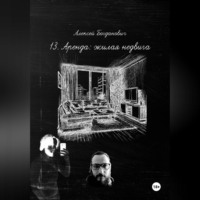 Алексей Богданович. 13. Аренда: Исчерпывающее руководство по тотальному захвату рынка жилой недвижимости. От объявления до сделки