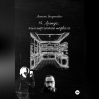 Алексей Богданович. 14. Метры, которые продают: Исчерпывающее руководство по маркетингу коммерческой аренды в эпоху дефицита внимания.