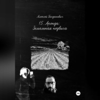 Алексей Богданович. 15. Гектар: Исчерпывающее руководство по маркетингу и аренде земли в эпоху нового земельного кодекса