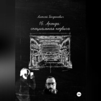 Алексей Богданович. 16. АРЕНДА: Исчерпывающее руководство по маркетингу специализированной недвижимости. От машино-мест до произведений искусства