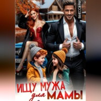 . Ищу мужа для мамы