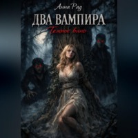 . ДВА ВАМПИРА Темное вино