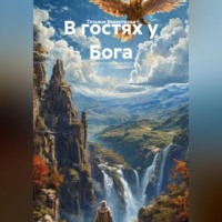 Татьяна Трофимовна Викентьева. В гостях у Бога
