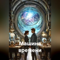 Сергей Патрушев. Машина времени