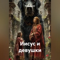 Мария Галеева. Иисус и девушки