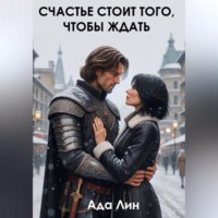 Ада Лин. Счастье стоит того, чтобы ждать