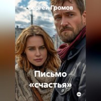 . Письмо «счастья».
