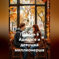 Сергей Патрушев. Парень в Адидасе и девушка миллионерша