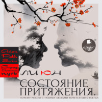 . Состояние притяжения. Почему рядом с такими людьми хочется быть всегда