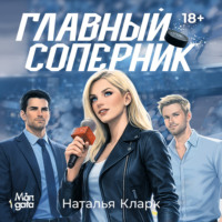 Наталья Кларк. Главный соперник