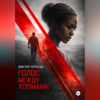Виктор Кросби. Голос между холмами
